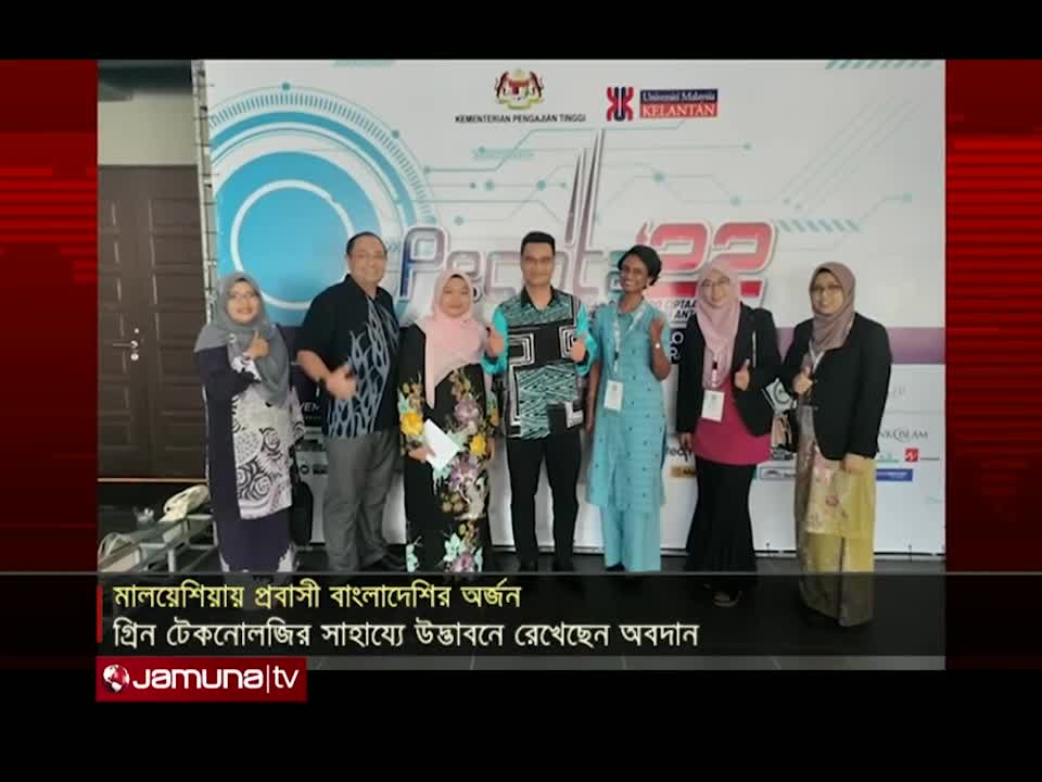 মালয়েশিয়ায় স্বর্ণ পদক পেলেন বাংলাদেশী প্রবাসী গবেষক ড. লায়লা নাহার | Malaysia | JamunaTelevision