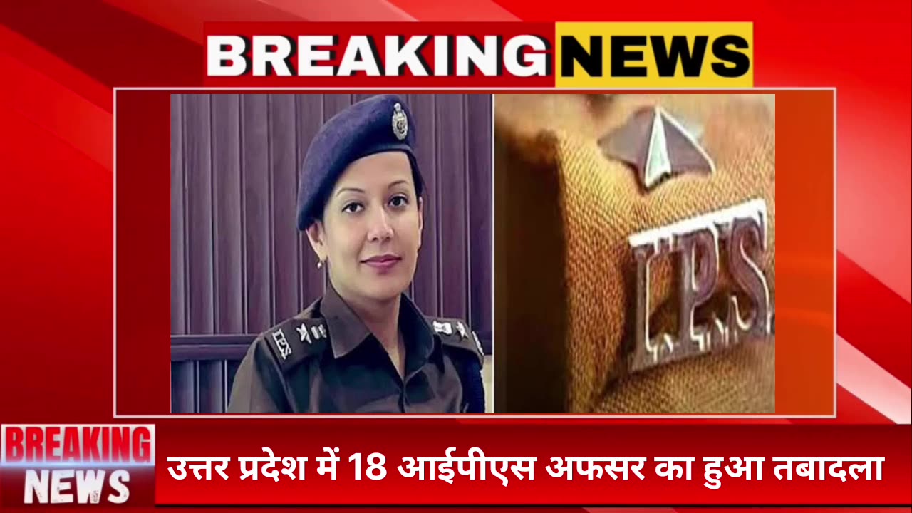 Breaking News: UP सरकार ने पुलिस विभाग में किया बड़ा फेरबदल, इन IPS अफसरों के लिए तबादले | MD Times