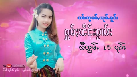 ႁူမ်ႈၽဵင်းၵႂၢမ်းလီထွမ်ႇ รวมเพลงไทยใหญ่เพราะๆ Tai Musics