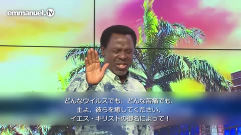 I SPEAK LIFE!!! TB Joshua Prophetic Declaration & Viewers Prayer 私はいのちを話します！ TBジョシュアによる預言的な宣言と視聴者のための祈り