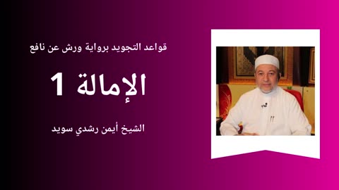 Tajwid - Warch 'an naafi' - Sheikh Aymen Souaïd 16