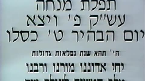 63. Tes Kislev 5753, Mincha = ט' כסלו תשנ"ג