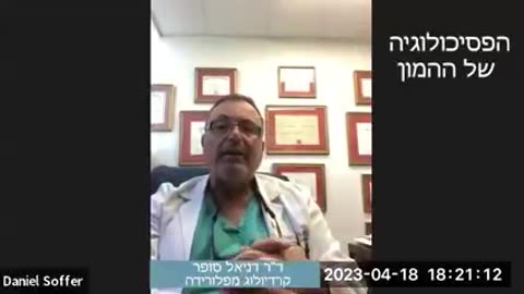 דר דניאל סופר משתף מה גרם לו להבין איך קרתה השואה כל הקוביד הזה היה מפוברק הכל היה סטטיסטיקה מפוברקת