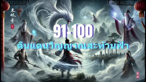 ดินแดนวิญญาณสะท้านฟ้า ตอนที่ 91-100