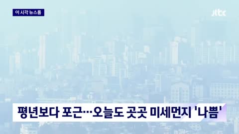 [날씨] 평년보다 포근…오늘도 곳곳 미세먼지 '나쁨' /