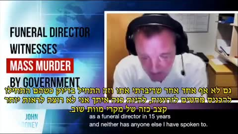 עדות מפי מנהל בית לוויות באנגליה ג'ון אולומני על כמות המתים האמיתית וסיבת המוות