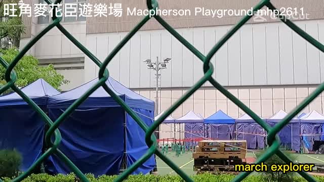 旺角麥花臣遊樂場 Macpherson Playground, mhp2611 #麥花臣遊樂場 #MacPhersonPlayground