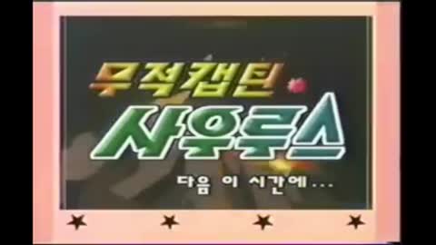 무적캡틴 사우루스 제11화 『공룡수비대 TV 출연하다』