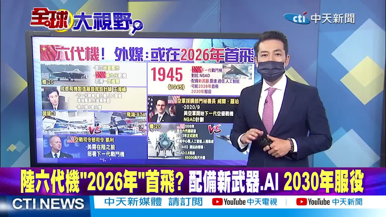 美媒_六代機是中美時代!陸六代機_2026年_首飛_習近平迎_亞洲時刻_vs.拜登_跛腳_外交盟友怒!【全球大視野 下】20221111完整版 @全球大視野_1