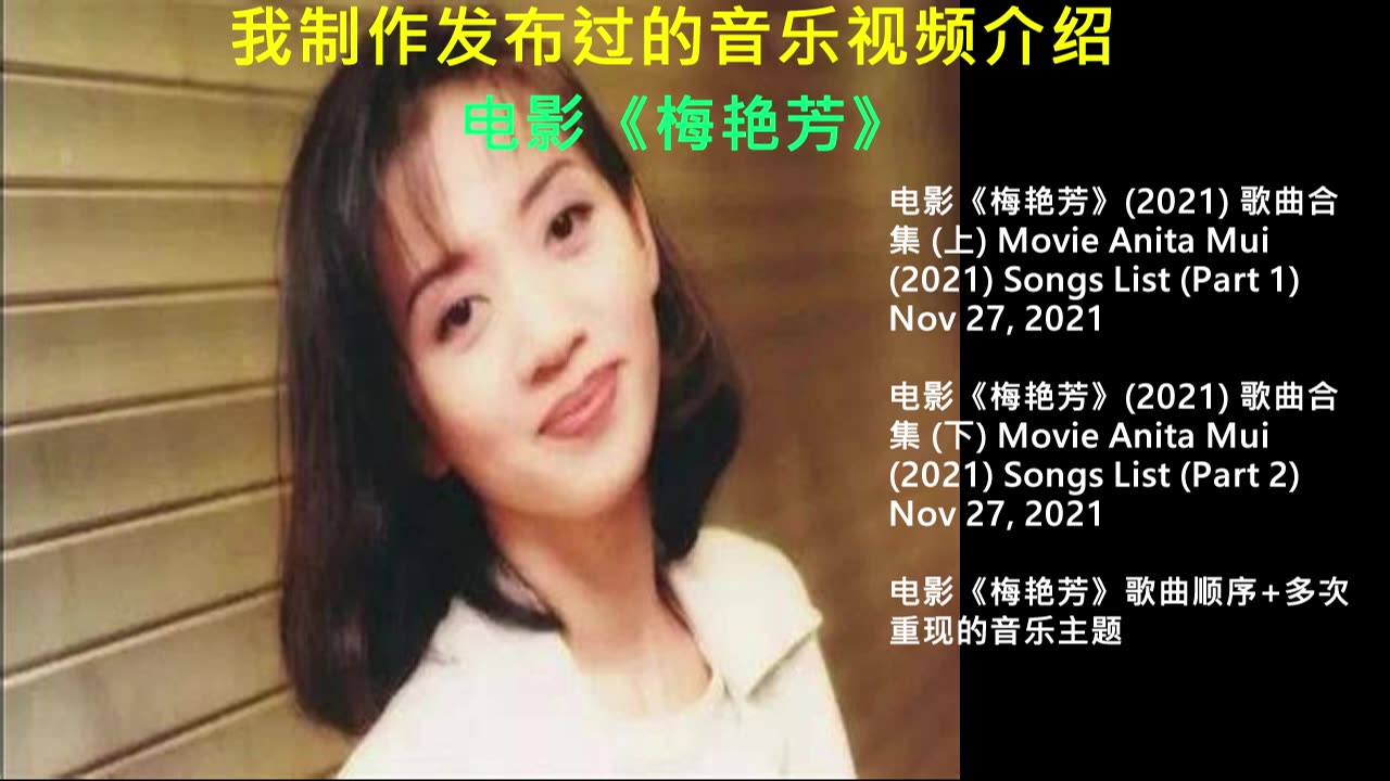 我制作发布过的音乐视频介绍-梅艳芳 Music Videos for Anita Mui - an Introduction