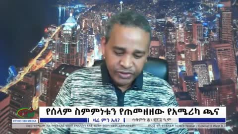 ለህወሓት እና ለብልጽግና ከአሜሪካ የተላለፈ ጥብቅ ማስጠንቀቂያ - ኤርሚያስ ለገሰ