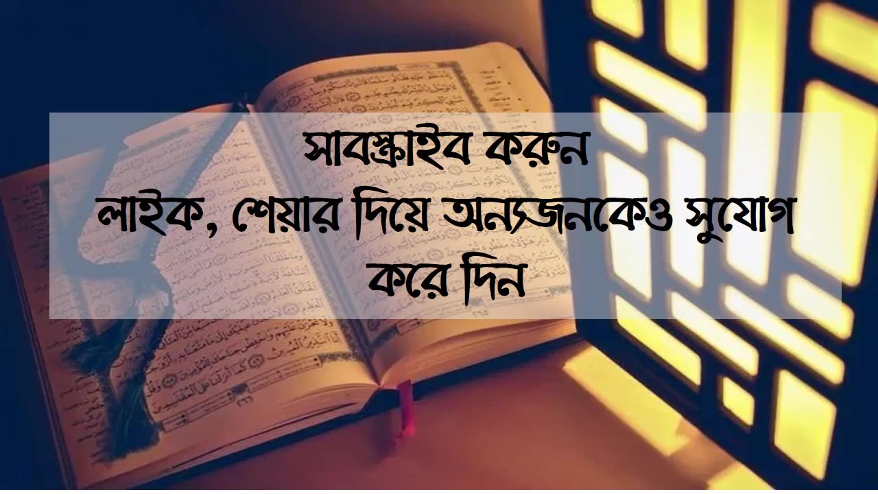 Tilawatul Quraan,110. সুরা নসর । ১১০ সুরা। মুসাফির। Sura Nasar with Bangla__ QUran