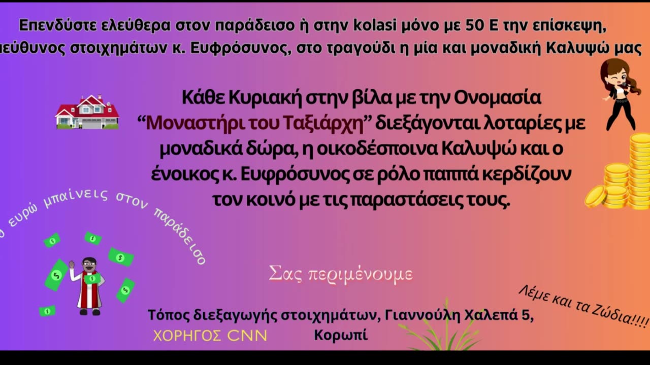 Ιερό Κατακομβικό Casino " 3 κι ο Coucos