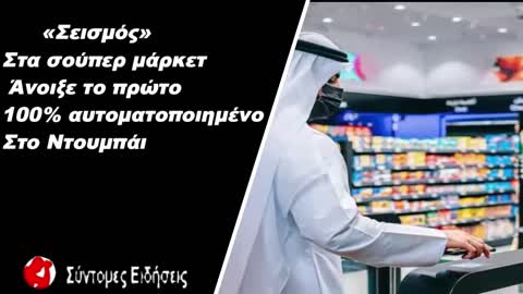 «Σεισμός» στα σουπερ μαρκετ Άνοιξε το πρώτο 100% αυτοματοποιημένο