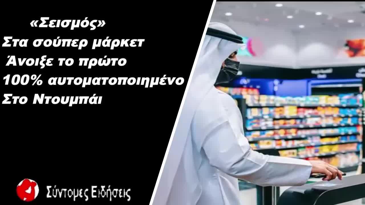 «Σεισμός» στα σουπερ μαρκετ Άνοιξε το πρώτο 100% αυτοματοποιημένο
