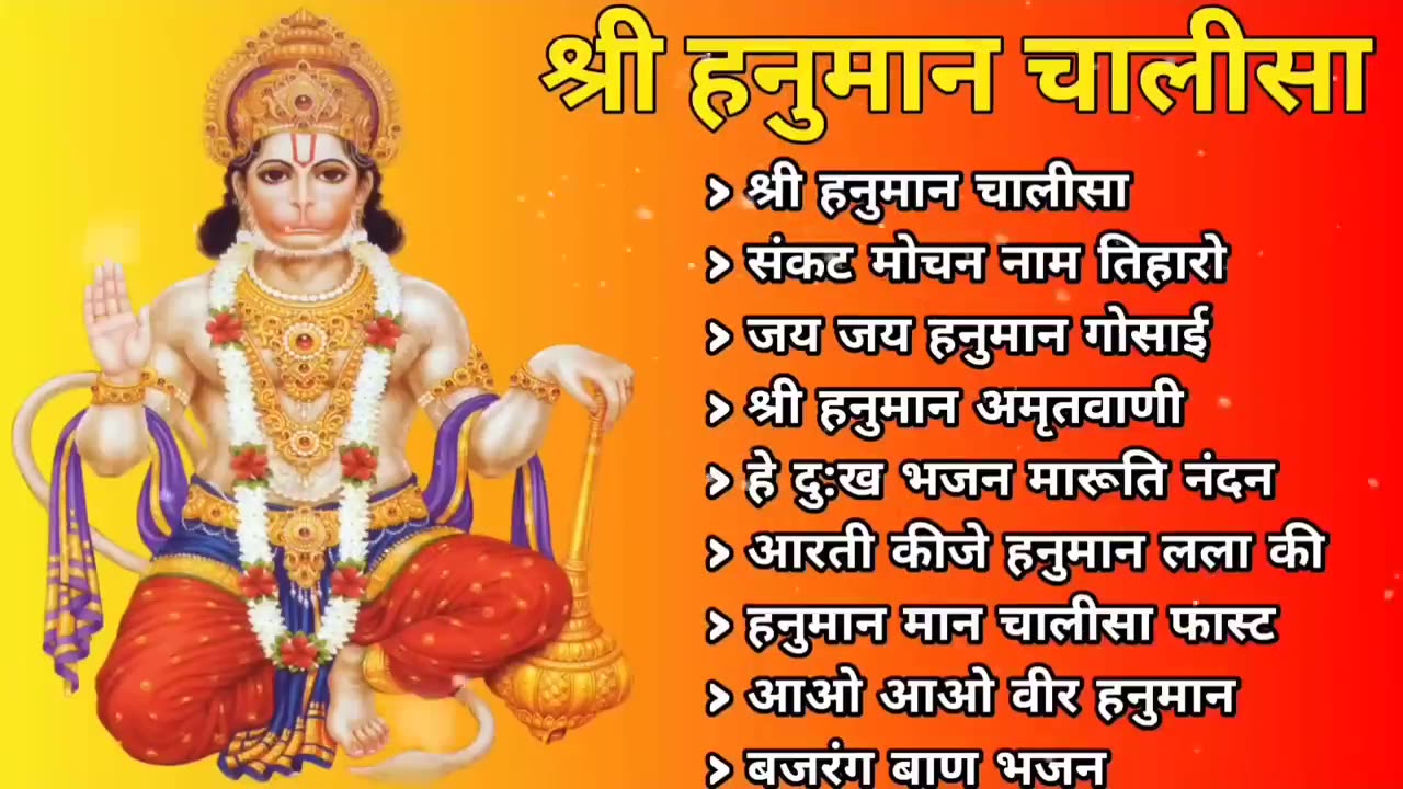 Hanuman Chalisa Bhajans ! श्री हनुमान चालीसा ! संकटमोचन हनुमान अष्टक ! गुलशन कुमार हनुमान चालीसा