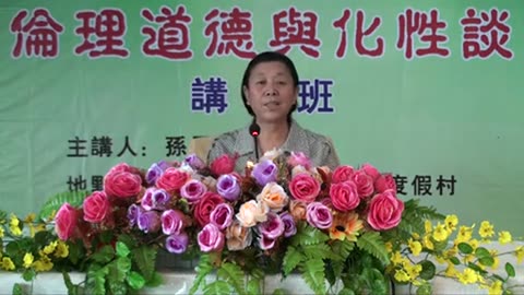 32.孫景華《倫理道德與化性談》講於山東青島即墨市 16(下) 2012.07