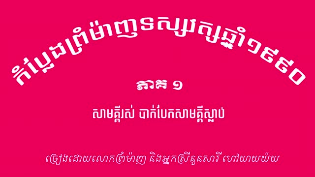 អាយ៉ៃកំប្លែងព្រំម៉ាញ សាមគ្គីរស់ បាក់បែក សាមគ្គីស្លាប់