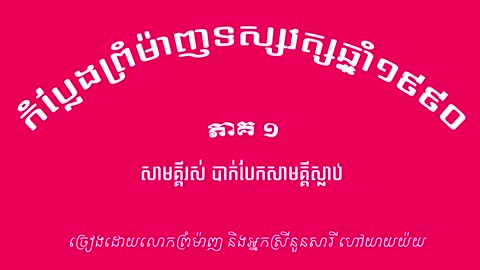 អាយ៉ៃកំប្លែងព្រំម៉ាញ សាមគ្គីរស់ បាក់បែក សាមគ្គីស្លាប់
