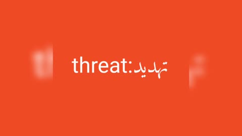 Threat معنى كلمة