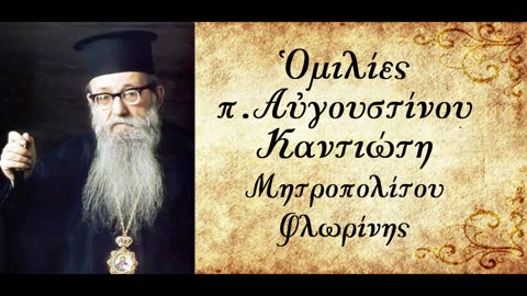 Έρχεται πείνα - π. Αυγουστίνος Καντιώτης