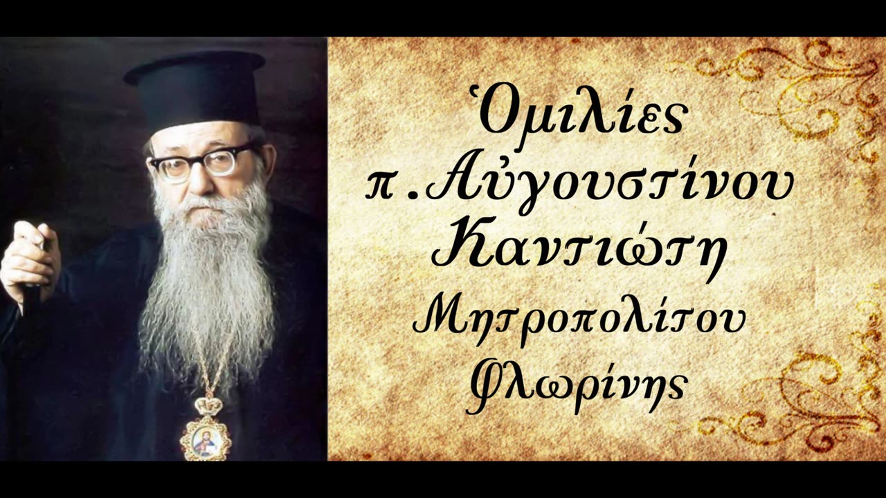 Έρχεται πείνα - π. Αυγουστίνος Καντιώτης