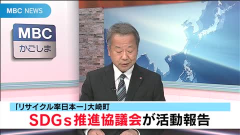「リサイクル率日本一」大崎町でSDGs推進を 協議会が活動報告(2022/11/15放送)