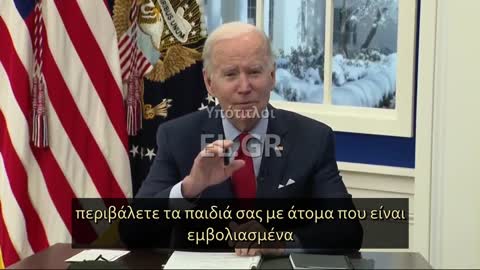 O BIDEN ΔΙΝΕΙ ΕΝΤΟΛΗ ΣΤΟΥΣ ΓΟΝΕΙΣ ΝΑ ΜΗΝ ΕΧΟΥΝ ΤΑ ΠΑΙΔΙΑ ΤΟΥΣ ΚΟΝΤΑ ΣΕ ΑΝΕΜΒΟΛΙΑΣΤΟΥΣ