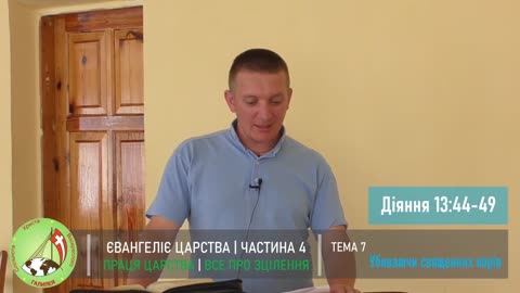 Євангелія Царства 4 "Все про зцілення" Тема 7 - Убиваючи священних корів.