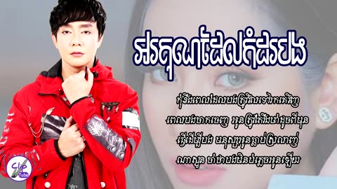 អរគុណដែលកំដរបង - ណុប បាយ៉ារិទ្ធ