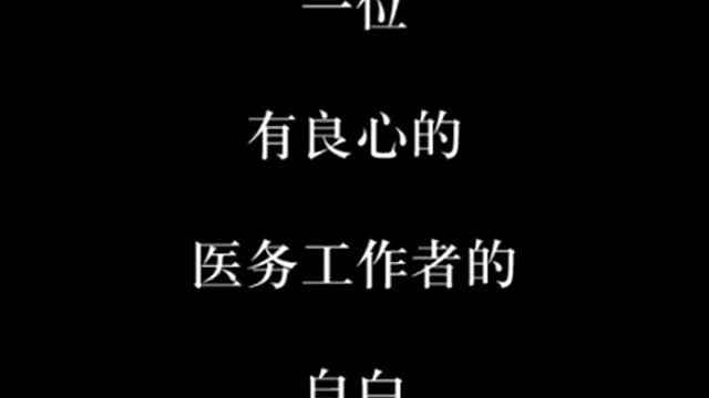 “C_19 vaccine疫苗施打後發生嚴重副作用的臨床實境”，在華人世界最大的國度中所發生真實的故事，您不懂的……無助又無奈的醫護人員告訴您！“事關政治、利益，由不得心啊～”