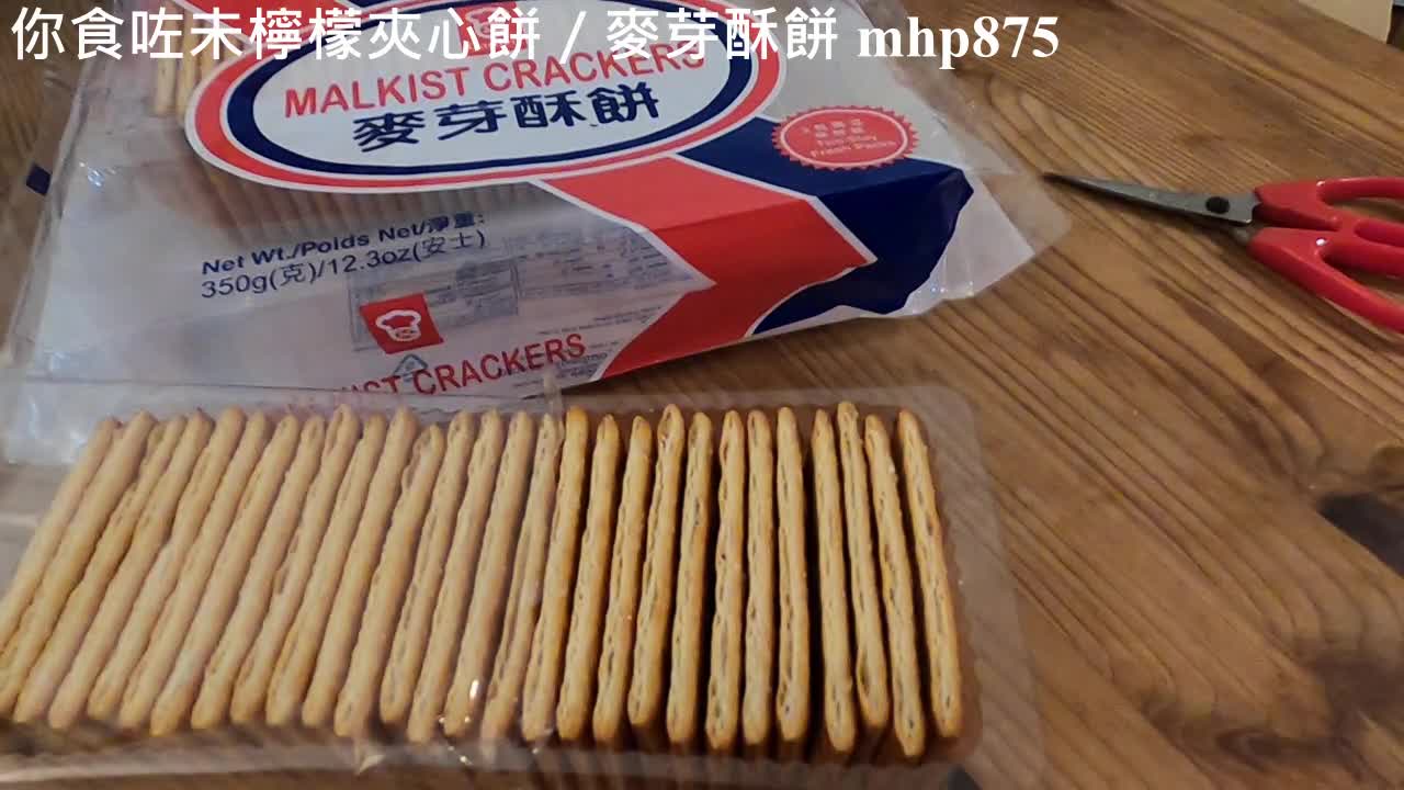 [你食咗未] [靚仔Jason食乜嘢] 檸檬夾心餅／麥芽酥餅 Lemon Puff／Malkist Crackers, mhp875, Nov 2020