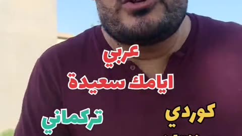 أيامك سعيدة بلكوردي وبلتركماني #وسام_بترول