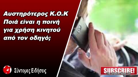 Αυστηρότερος Κ.Ο.Κ Ποια είναι η ποινή για χρήση κινητού από τον οδηγό;