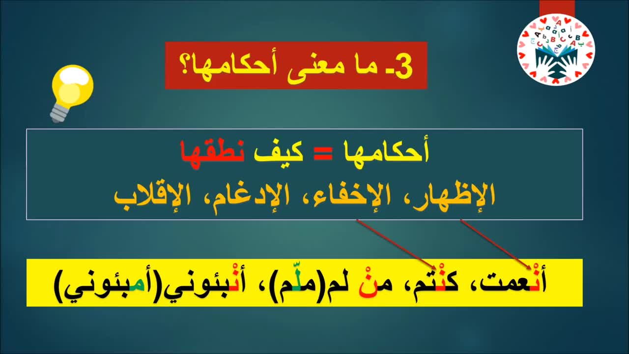 تعلم أحكام التجويد بسهولة في 5 دقائق أحكام النون الساكنة و التنوين1.....