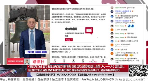 【路德时评】俄突发瓦格纳军事集团武装叛乱陷入一片混乱；纽时报道保利集团向俄秘密提供几百吨弹药；6/23/2023【路德/Satoshi/Neo】