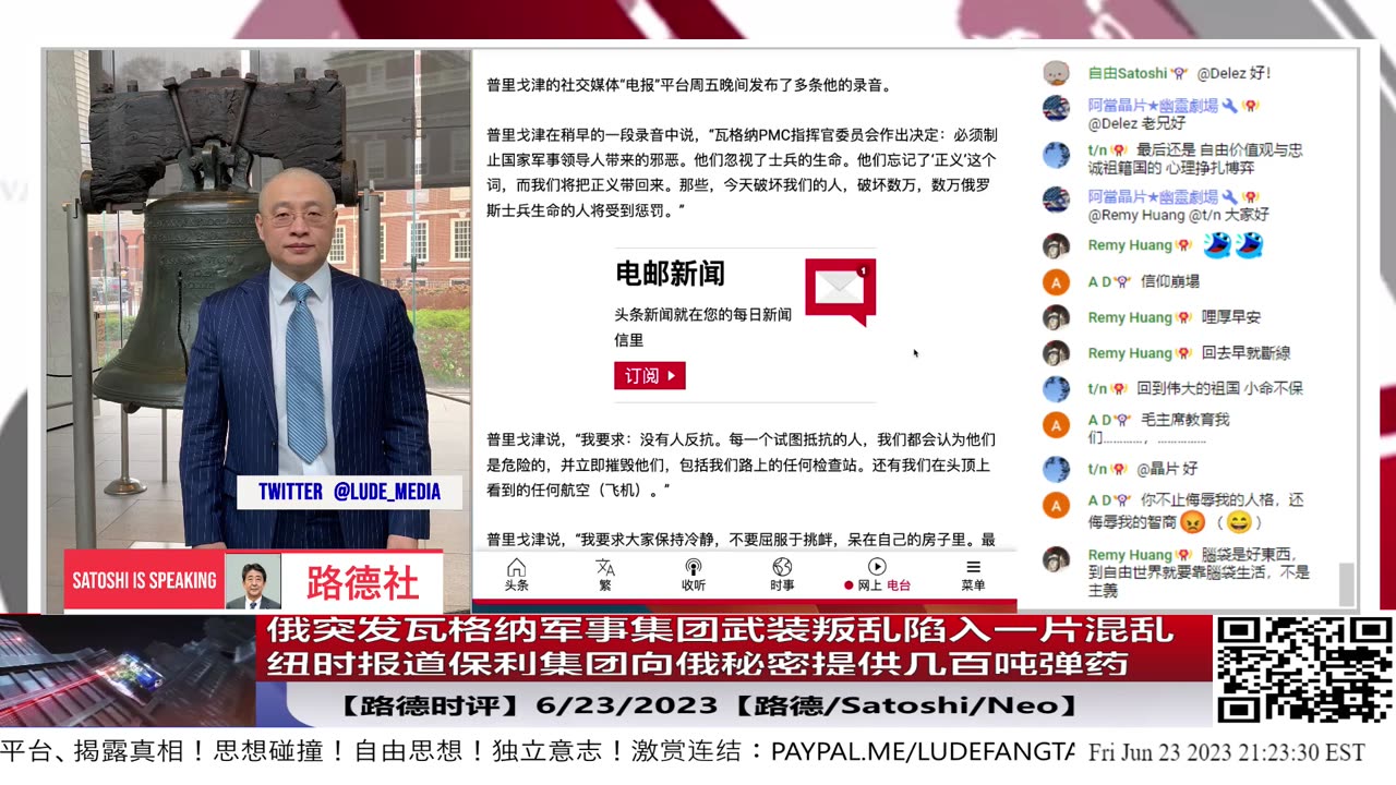 【路德时评】俄突发瓦格纳军事集团武装叛乱陷入一片混乱；纽时报道保利集团向俄秘密提供几百吨弹药；6/23/2023【路德/Satoshi/Neo】