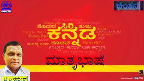 CHINTHANA | ಮಾತೃಭಾಷೆ ( MATHRUBHASHE ) | T P RAMESH