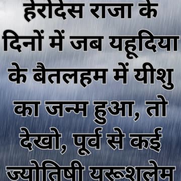 "मसीह का जन्म और बुद्धिमानों की यात्रा" मत्ती 2: 1,2 |