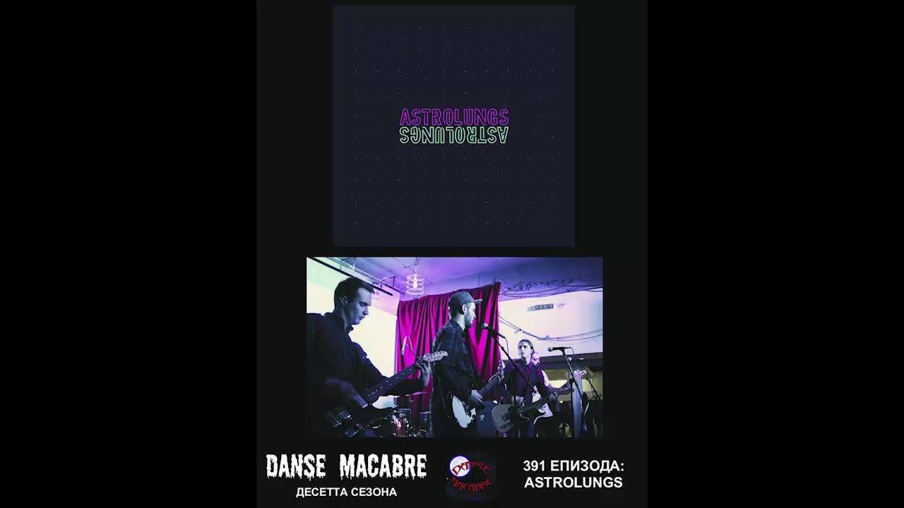 Danse Macabre (391 Izdanie) Astrolungs 26 03 2019@KANAL 103