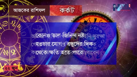 আজকের রাশিফল ২২ জুন ২০২৩ | Ajker Rashifal