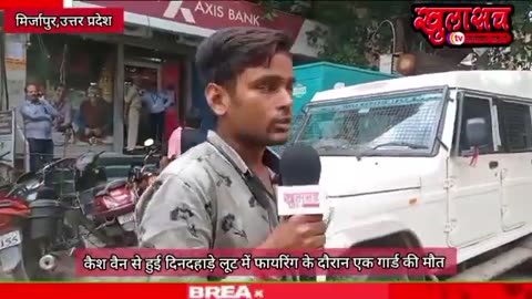 मिर्ज़ापुर: कैश वैन से दिनदहाड़े हुई लूट में फायरिंग के दौरान एक गार्ड की मौत #crime
