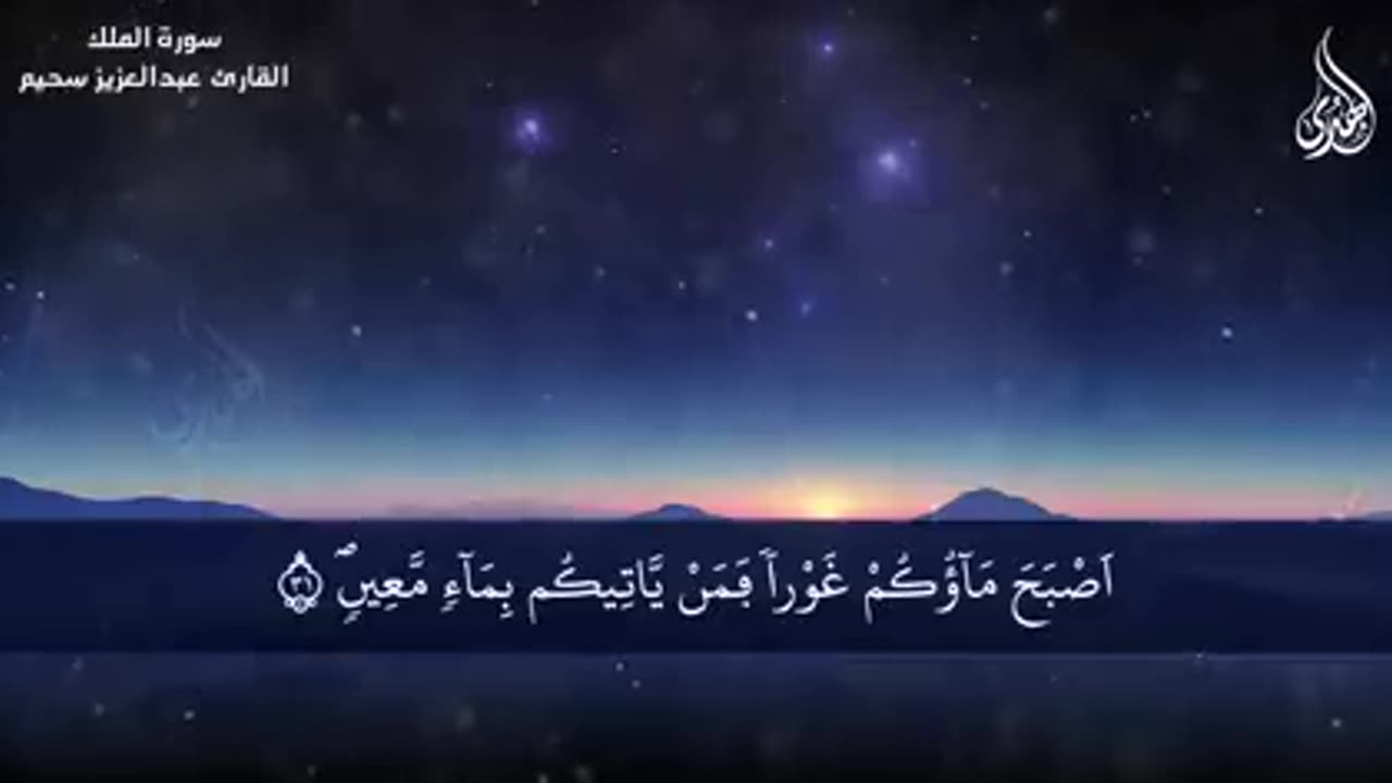 Surah Al Malak