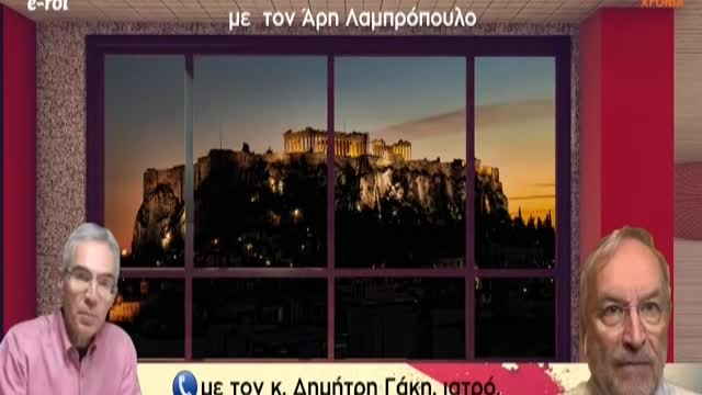 Δ.Γάκης Πρέπει να είσαι επιδημιολογικά αγράμματος