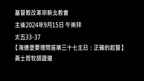 【海德堡要理問答第三十七主日：正確的起誓】