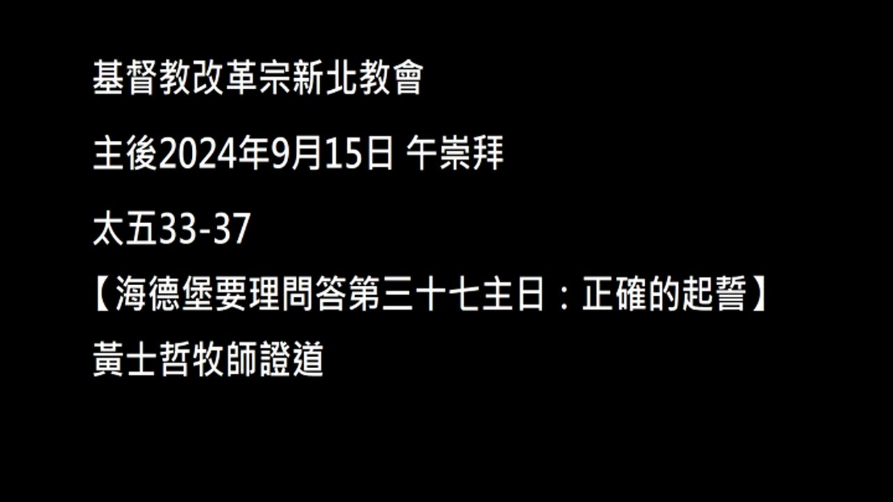 【海德堡要理問答第三十七主日：正確的起誓】