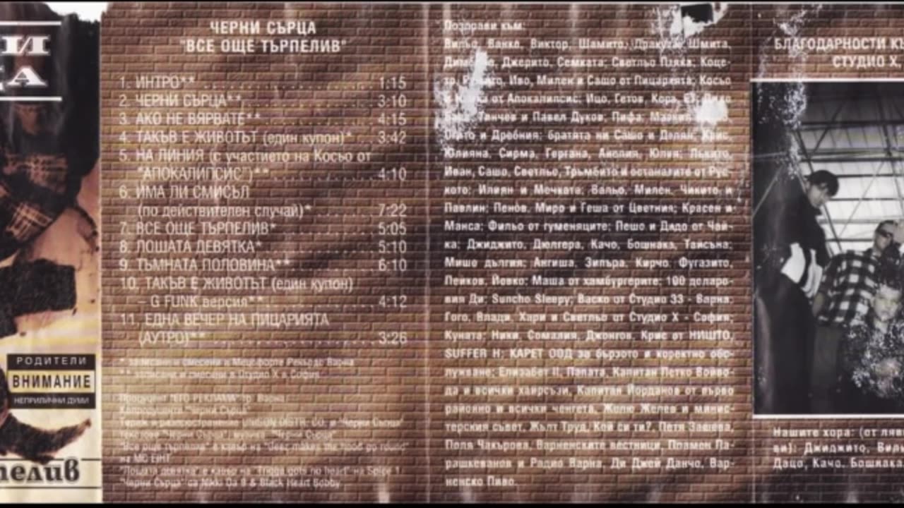 Черни Сърца - Все Още Търпелив - 1995 (цял албум)