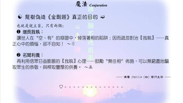 286【龍樹偽造《金剛經》真正的目的】630514