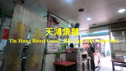 天鴻燒鵝 Tin Hung Roast Goose, mhp1004, Jan 2021