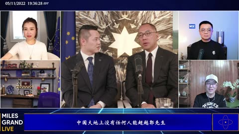 20220511文贵先生直播²：与战友们连线